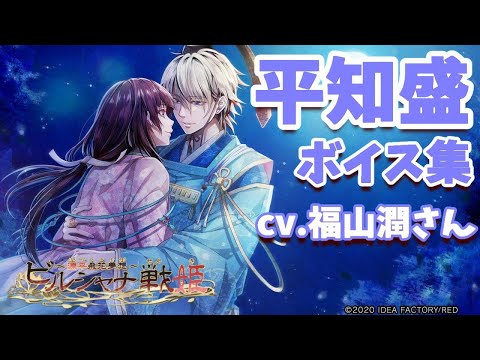 ビルシャナ】平知盛（cv福山潤さん）ボイス集【ビルシャナ戦姫】 - YouTube