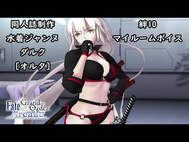 ぐだぐだFGOAC】水着ジャンヌ・オルタ 絆10・マイルームボイス - YouTube