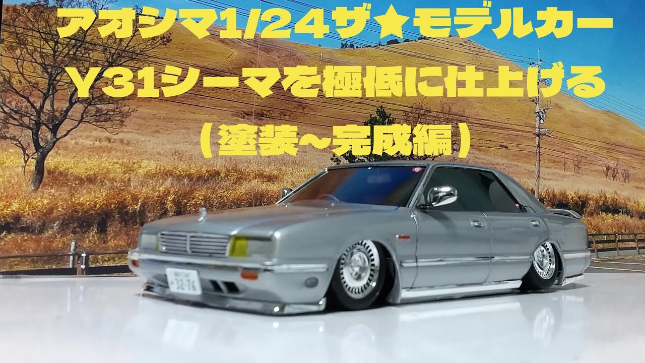 Plastic model car: Building the Aoshima 1/24 scale model car Y31