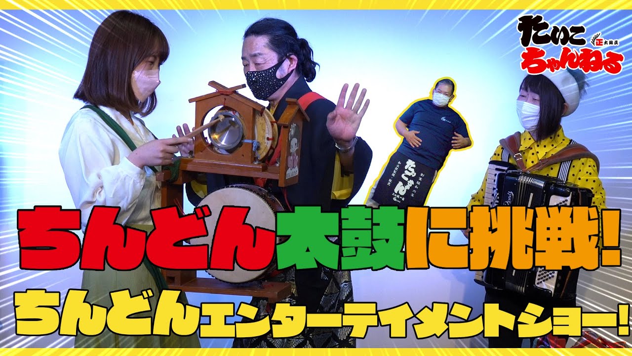 Take on the Chindon Taiko drum challenge! Chindon entertainment