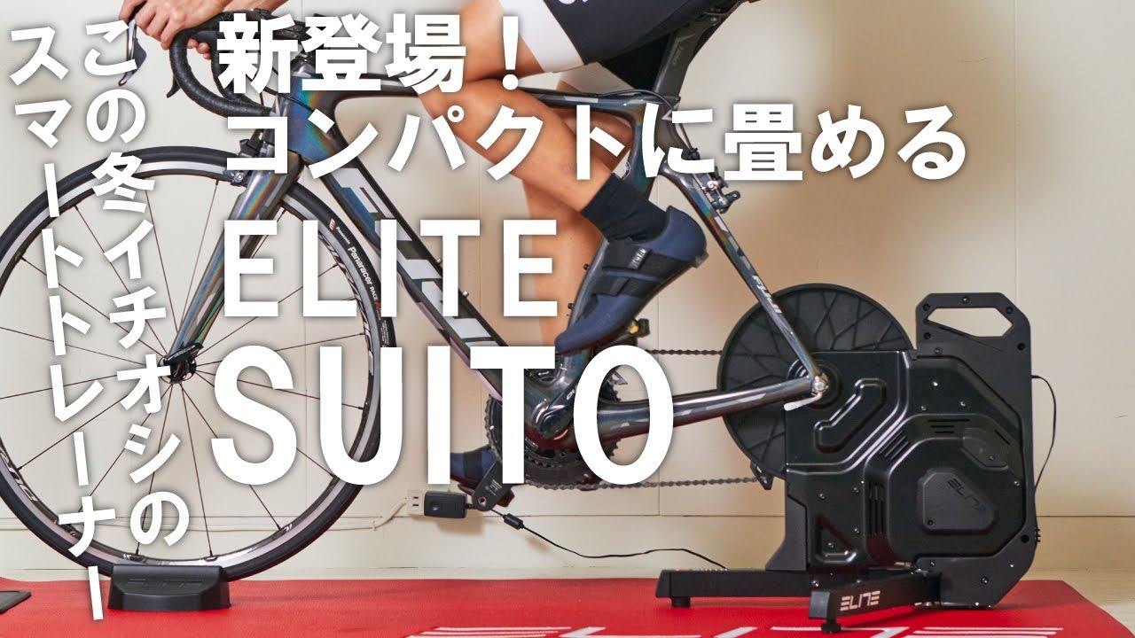 コンパクトに畳めるELITEのスマートトレーナー「SUITO」を紹介！ - YouTube