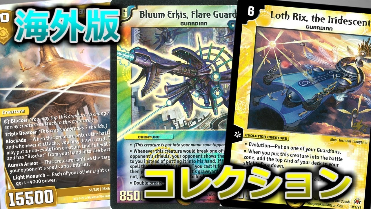 デュエマ】海外版コレクションの紹介【Duel Masters collection