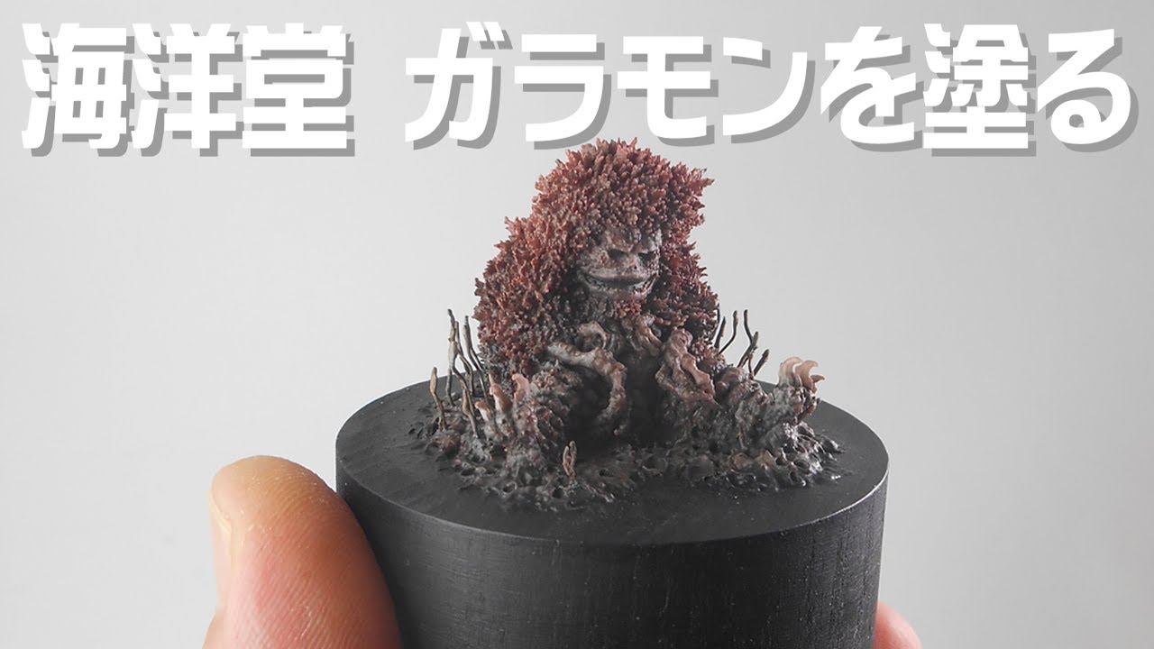 海洋堂デジタルガレージキット ガラモン25mmを塗る - YouTube