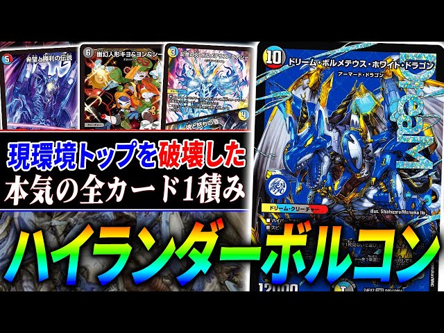 大真面目に採用カード全部1投、伝統構築『ハイランダーボルコン』は