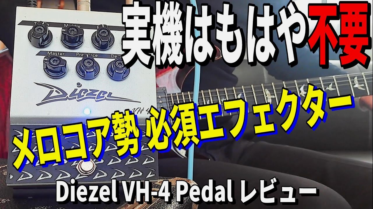 アンプを買うより高コスパ！【Diezel VH-4 Pedal】～エフェクター