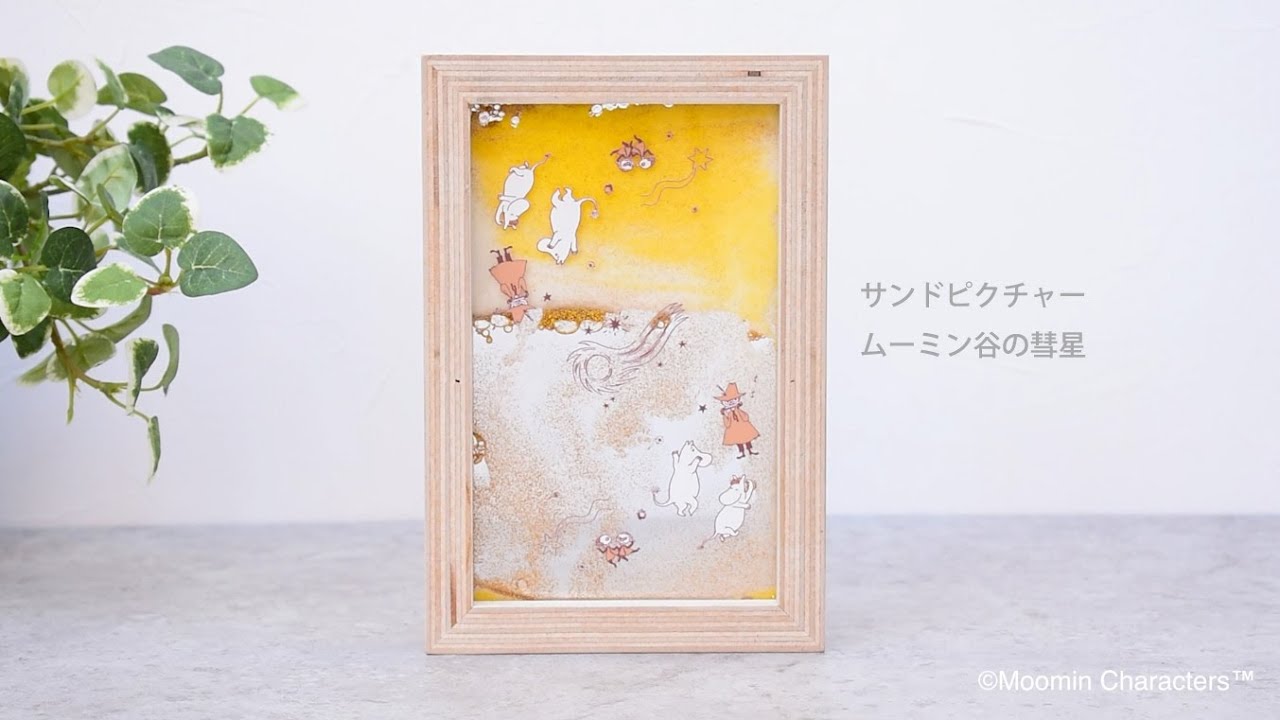 サンドピクチャー ムーミン谷の彗星 | ライセンス商品,MOOMIN