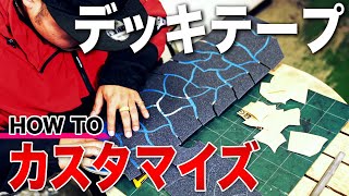 オリジナルのデッキで個性を出そう！簡単デッキテープのカスタマイズの