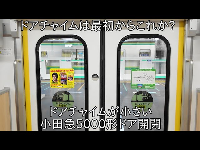 これは元々からか?】チャイム音が小さい小田急5000形ドア開閉 ~元々