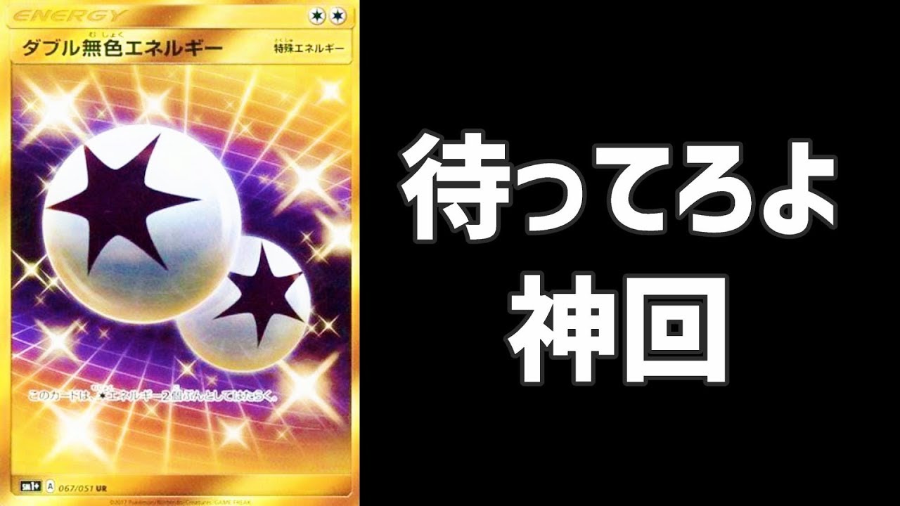 ポケカ】ダブル無色エネルギーURチャレンジ - YouTube