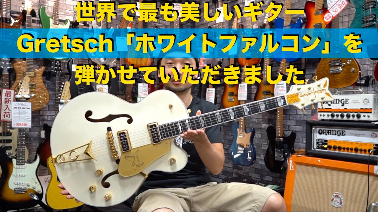 I had the opportunity to play the Gretsch 