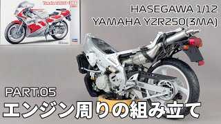 Motorcycle Model] Hasegawa 1/12 Yamaha TZR250 (3MA) Part.05 Engine