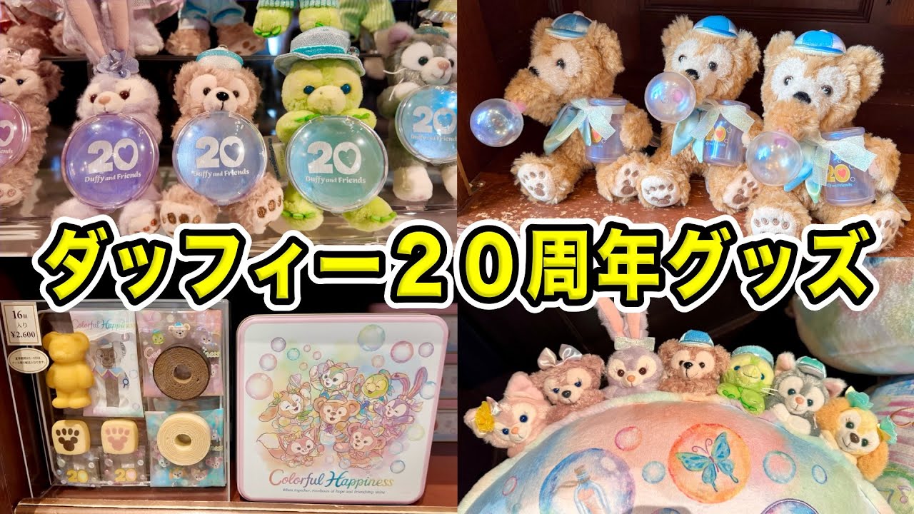 グッズ紹介】ダッフィー＆フレンズの20周年を祝う色鮮やかな新商品を