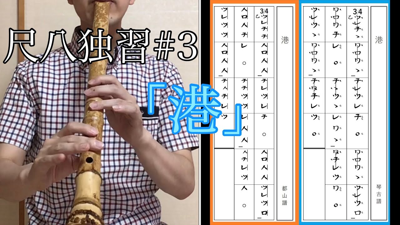 尺八独習#3「港」都山譜・琴古譜あり - YouTube