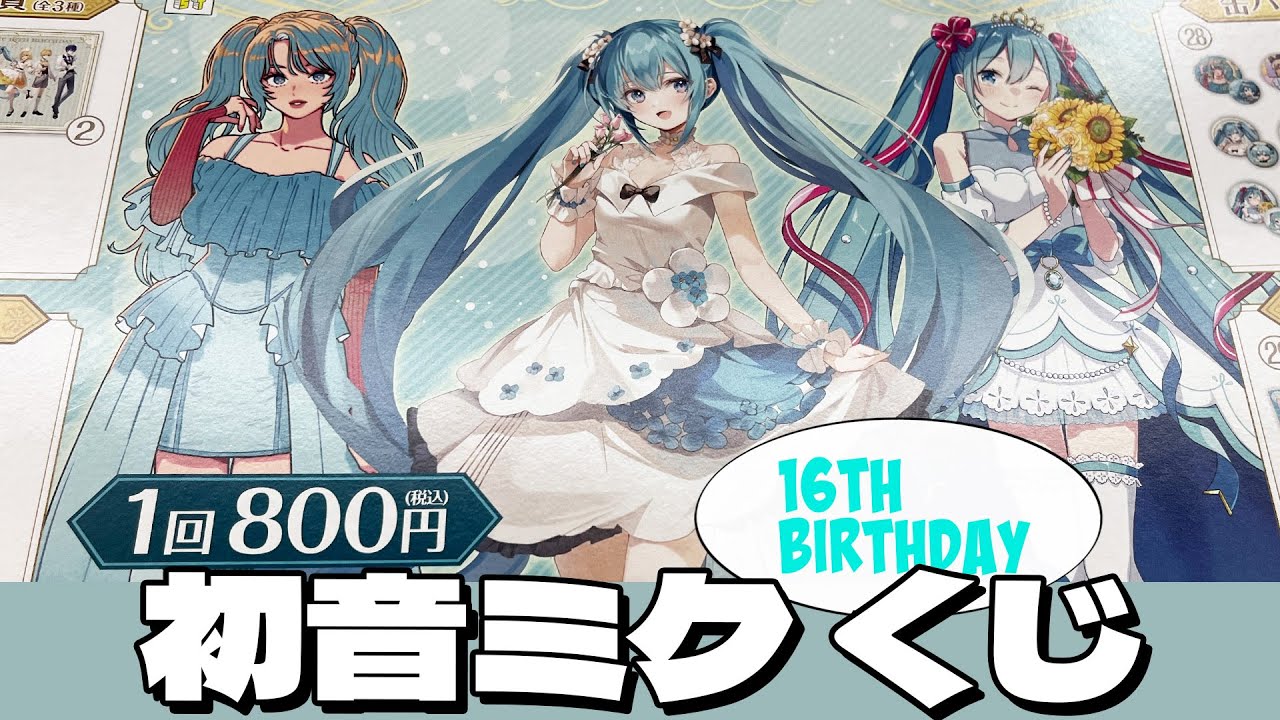 3種の描き下ろしを贅沢に使ったローソン限定エンタメくじ！初音ミク