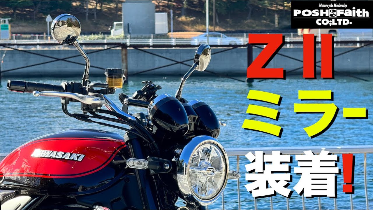 Z900RS 50th】ポッシュ製マシンドZ2タイプミラー取り付け＆レビュー