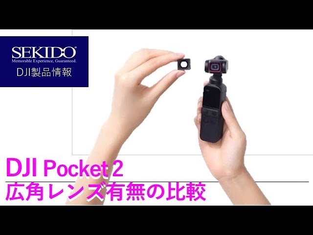 DJI Pocket 2広角レンズ有無で比較！画角20㎜と15㎜って、どのくらい