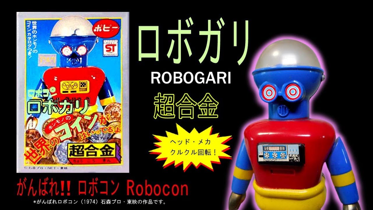 ポピー超合金・ロボガリ 【超合金バトル最強】の必殺武器とは？ - YouTube