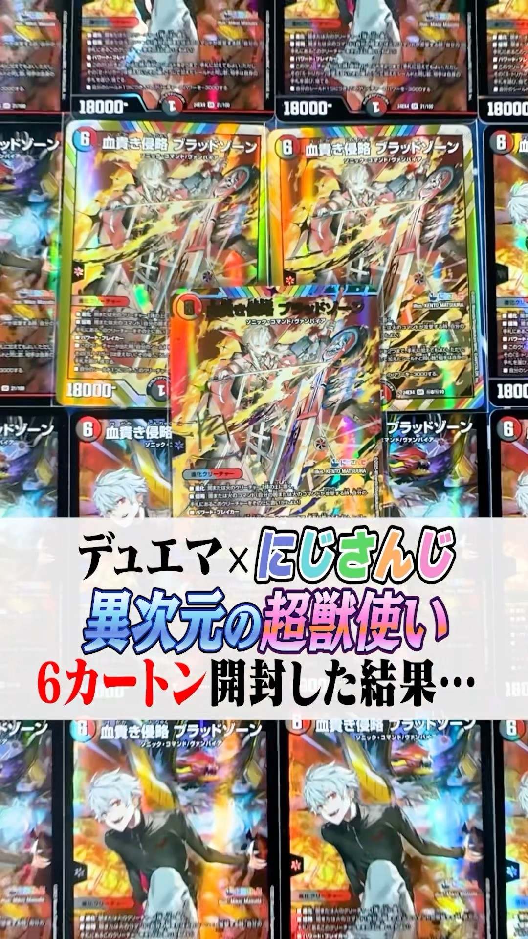 デュエマ×にじさんじ】『異次元の超獣使い』180BOX開封‼️当たりカード