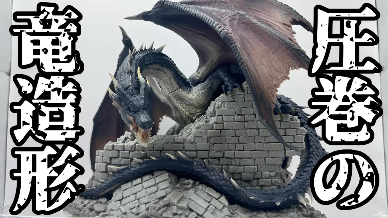 一番くじ】超オススメ！神造形のミラボレアスフィギュア当たるまで帰れ