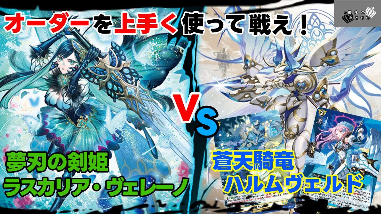 ヴァンガード】オーダーカードが鍵！新軸ラスカリア・ヴェレーノ対休息