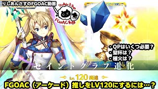 FGOAC】サーヴァントを聖杯LV120にする為に【必要なものetc…】 - YouTube