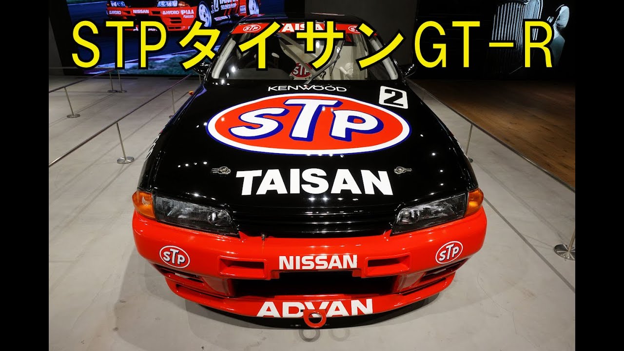 日産 グループAのSTPタイサンGT-Rを展示(1993 JTC:STP TAISAN GT-R