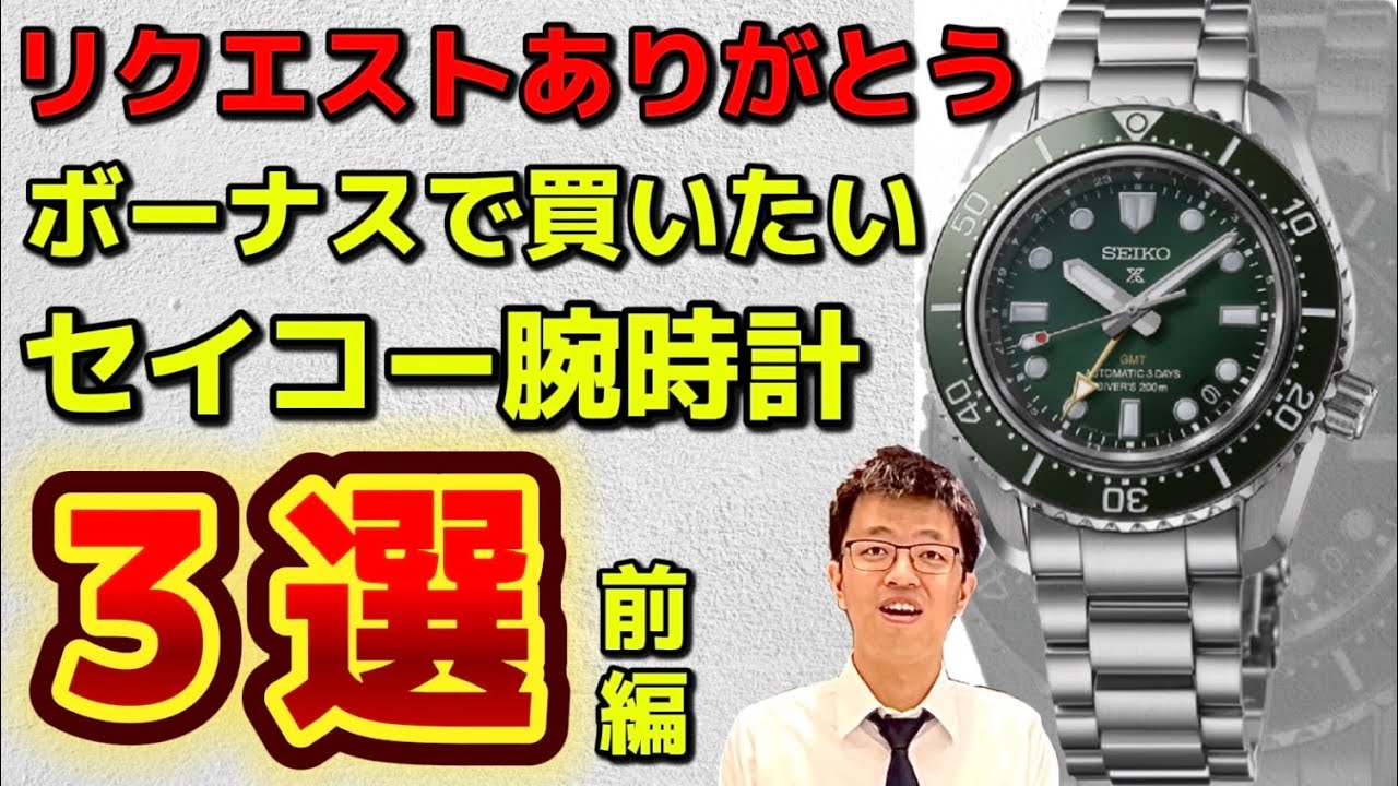 3選]夏のボーナスで買いたいセイコー腕時計3選、前編。#セイコー