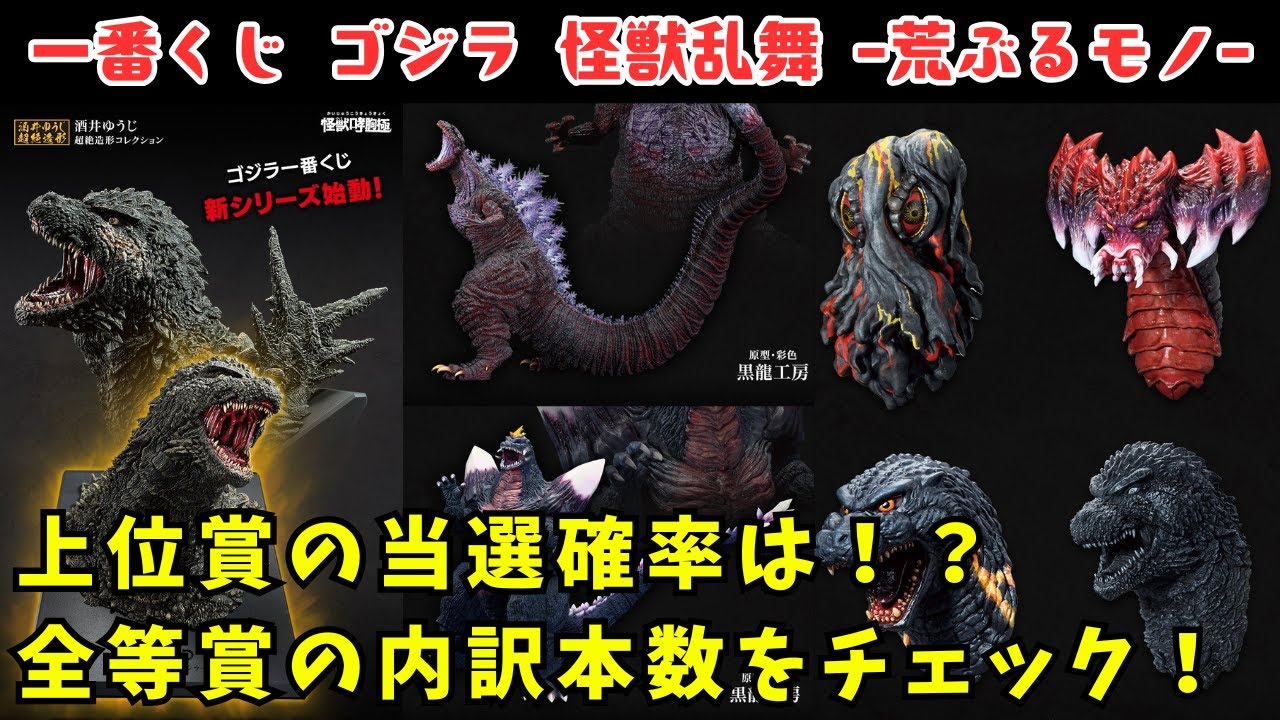 Ichiban Kuji] Godzilla Monsters Dance - Wild Things - Full