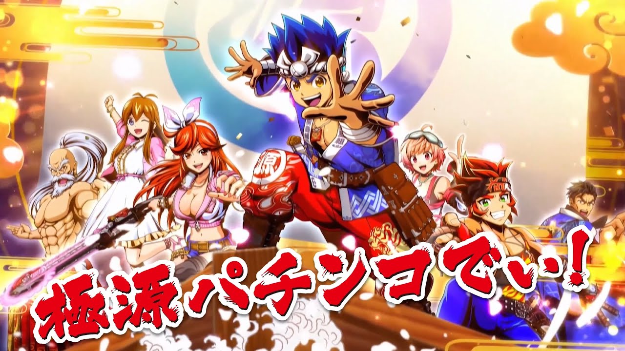 Web CM】P大工の源さん超韋駄天2 極源LighT 第2弾 - YouTube