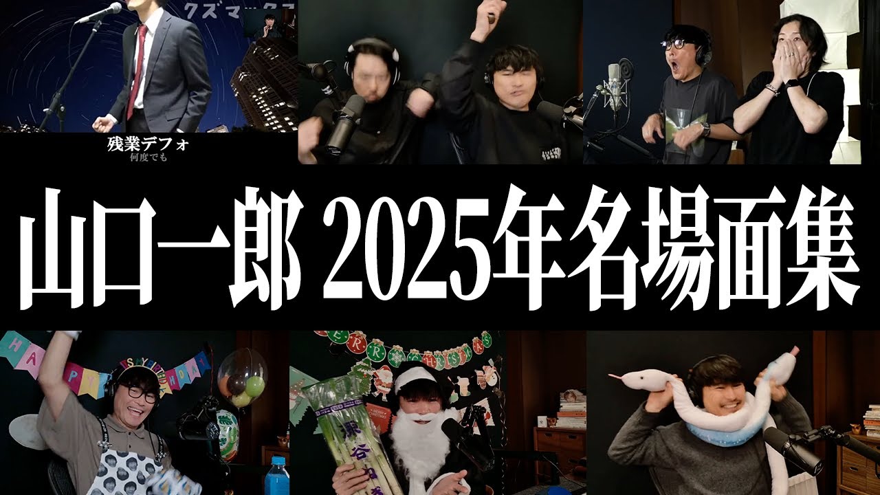 総集編】サカナクション山口一郎の2025年度名場面集 - YouTube