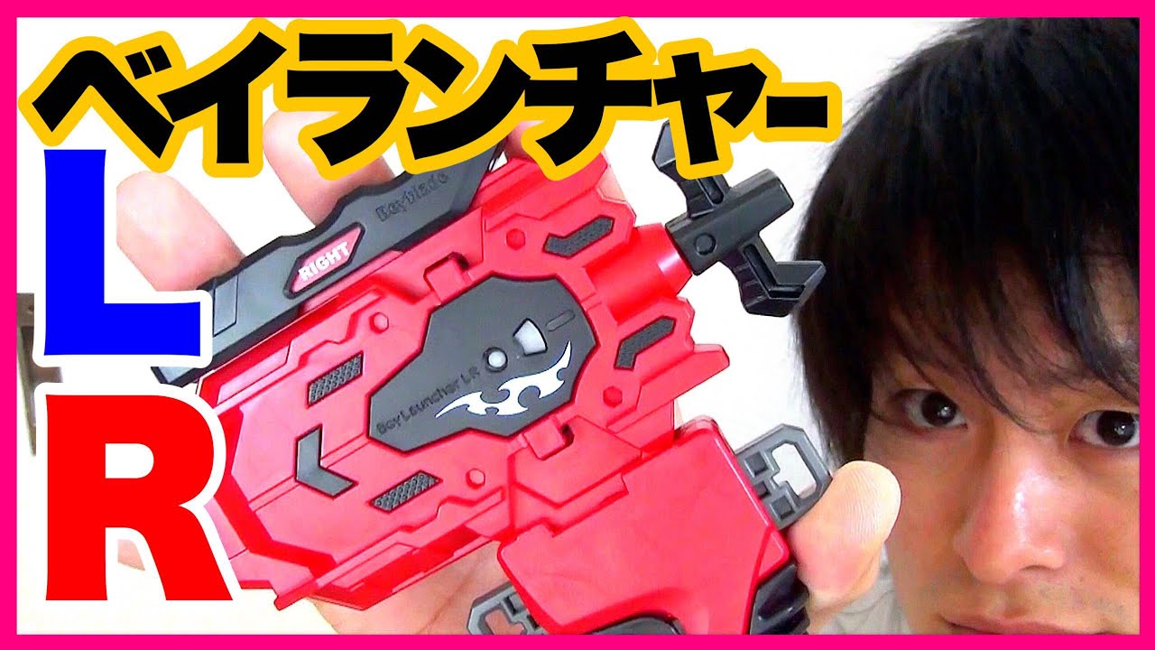ベイランチャーLR開封レビュー!!【ベイブレードバーストゴッド】 - YouTube