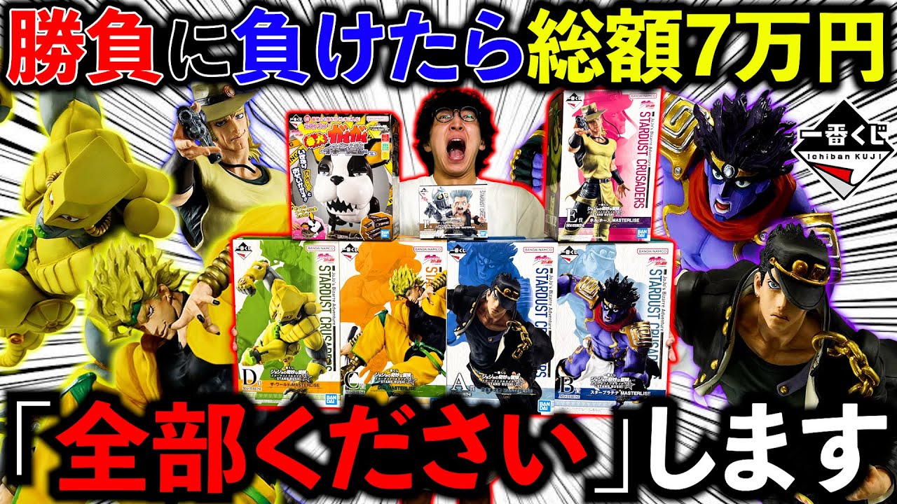 一番くじ】ジョジョ！ロット買いを賭けた、地獄の勝負が開幕！7万円を