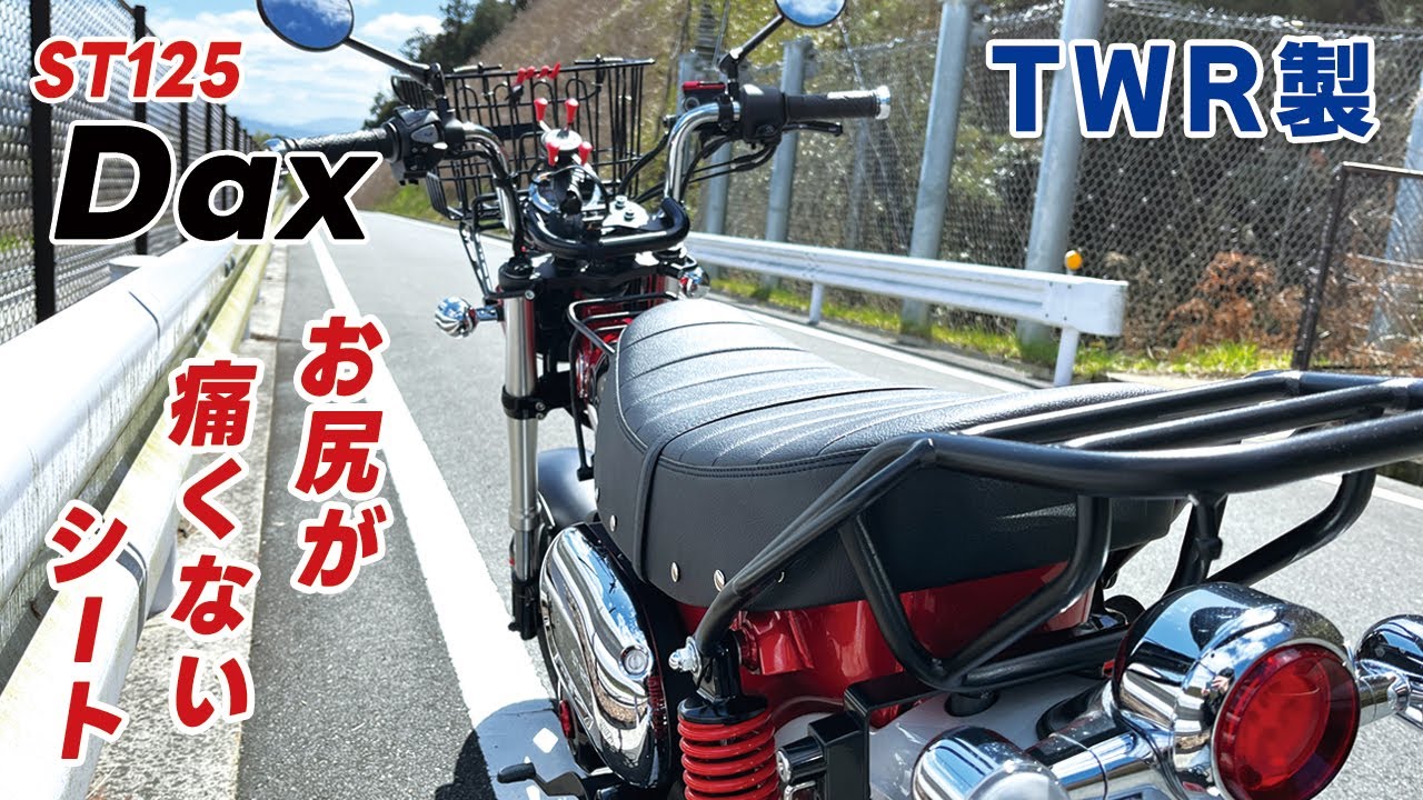 ダックス125にTWR製のタックロールシートを入れました。見た目が良いが