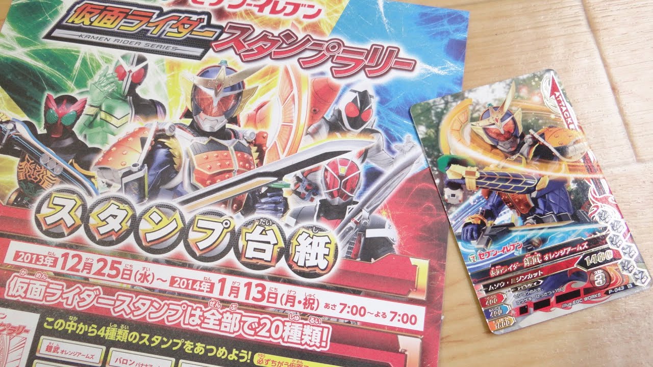 セブンイレブン限定！仮面ライダースタンプラリーでオリジナルガンバ