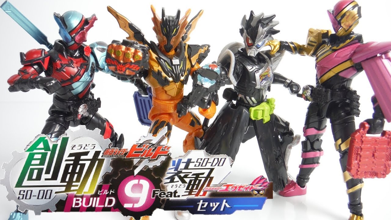 創動 仮面ライダービルド BUILD9 Feat.装動ｴｸﾞｾﾞｲﾄﾞ 全8種 開封 SO-DO