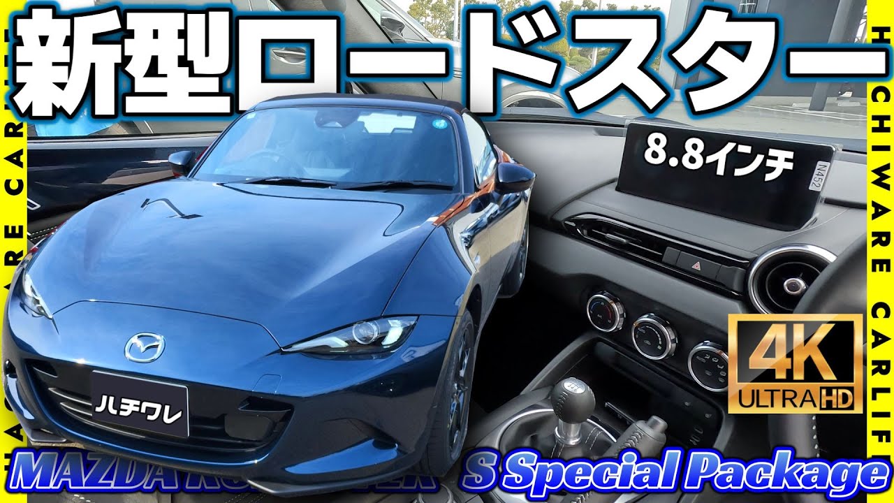 New Roadster] 4K High Definition: MAZDA ROADSTER S Special Package