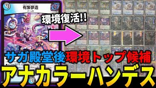 修正版】今ならアナカラーハンデス流石に強いんじゃね？？？【新環境