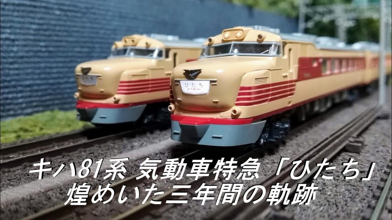 Nゲージ鉄道模型】キハ81系 気動車特急「ひたち」 ～煌めいた三年間の