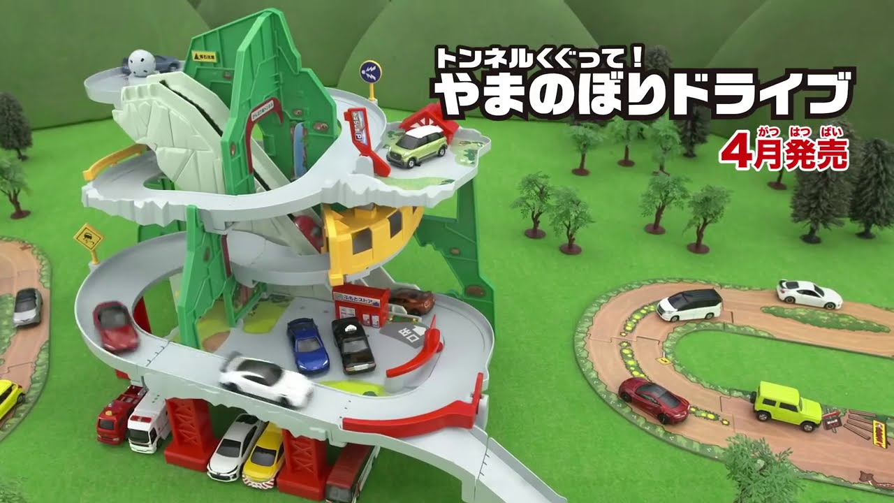 トミカワールド】トンネルくぐって！やまのぼりドライブ｜トイザらス