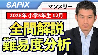 バックナンバー】サピックス5年生 12月マンスリー確認テスト 平均点