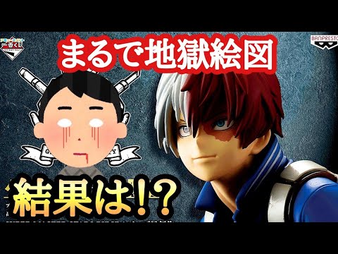 一番くじ】アミューズメント一番くじ ヒロアカ SMSP 轟焦凍 引いて開封