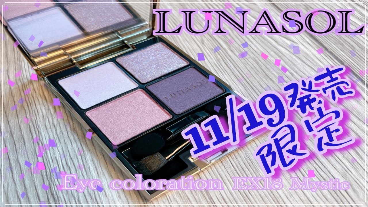 ルナソルの菓子職人。 アイカラーレーション限定EX18Mystic - YouTube