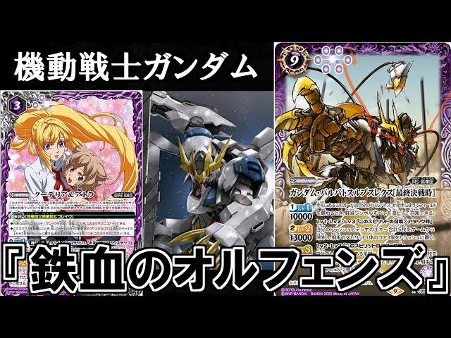 バトスピ】ガチで強いと噂の『鉄血のオルフェンズ』デッキの回り方が