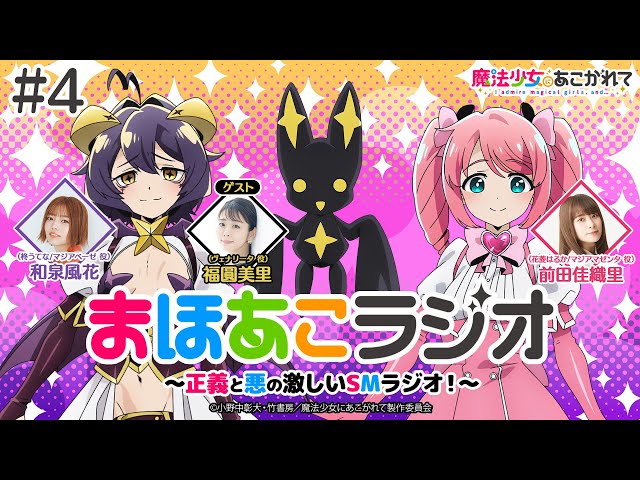魔法少女にあこがれて】まほあこラジオ#4【魔法少女の先輩！福圓美里