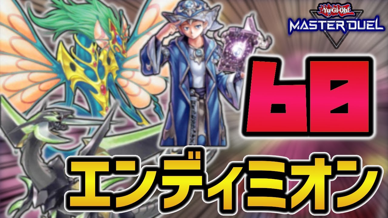 マスターデュエル】ギミック盛り盛りで爆発力アップ‼ 60枚の