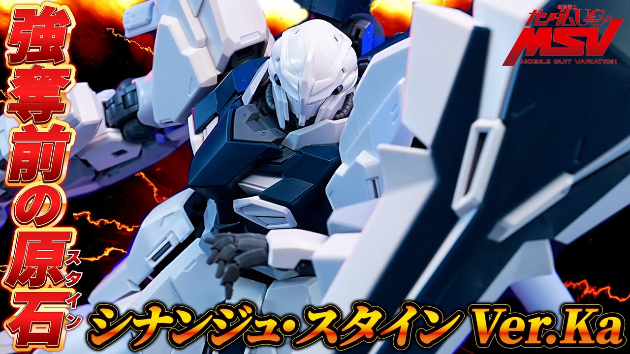 ナラティブVer.）Ver.Ka発売前に ［MG 1/100 MSN-06S シナンジュ