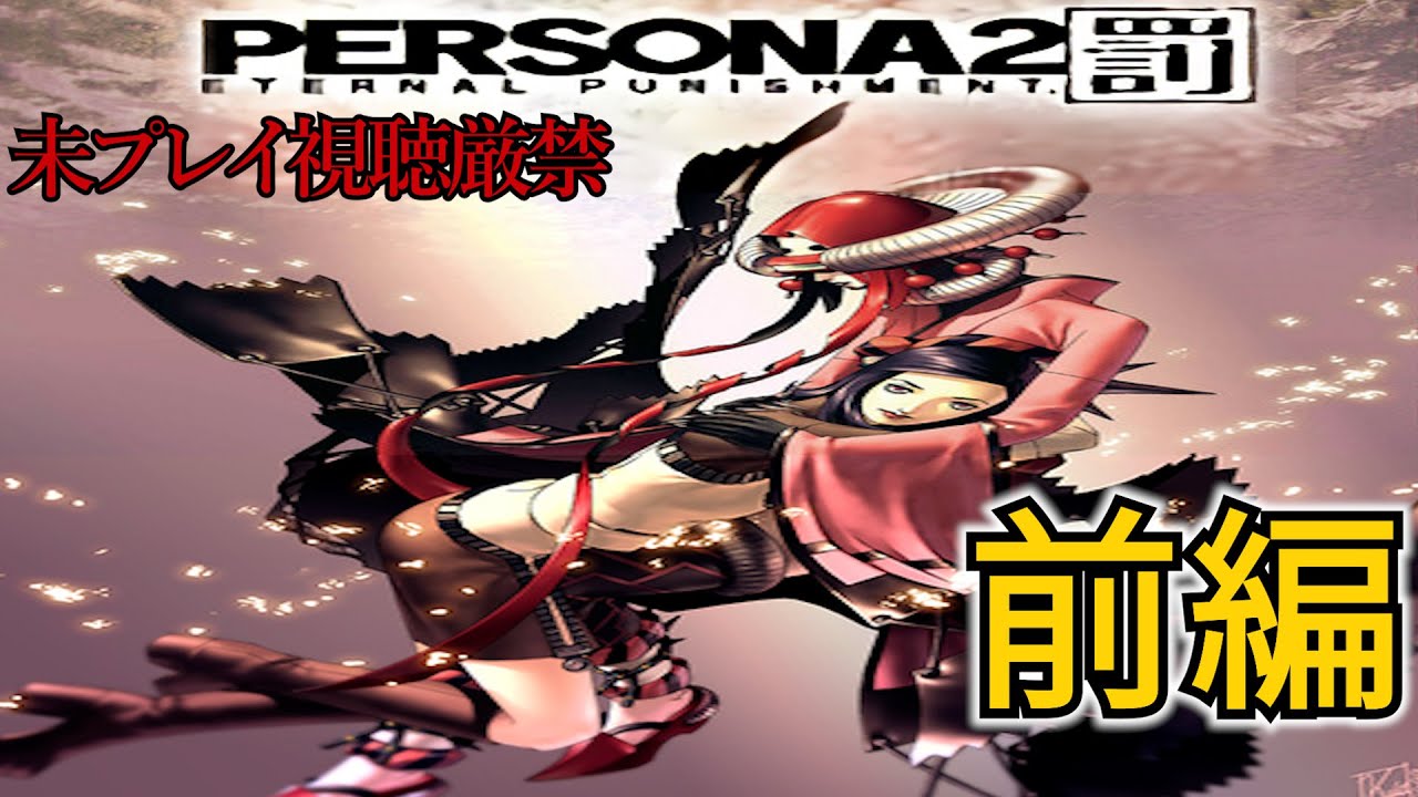 P2罰】追体験：「ペルソナ2 罰」前編 - YouTube