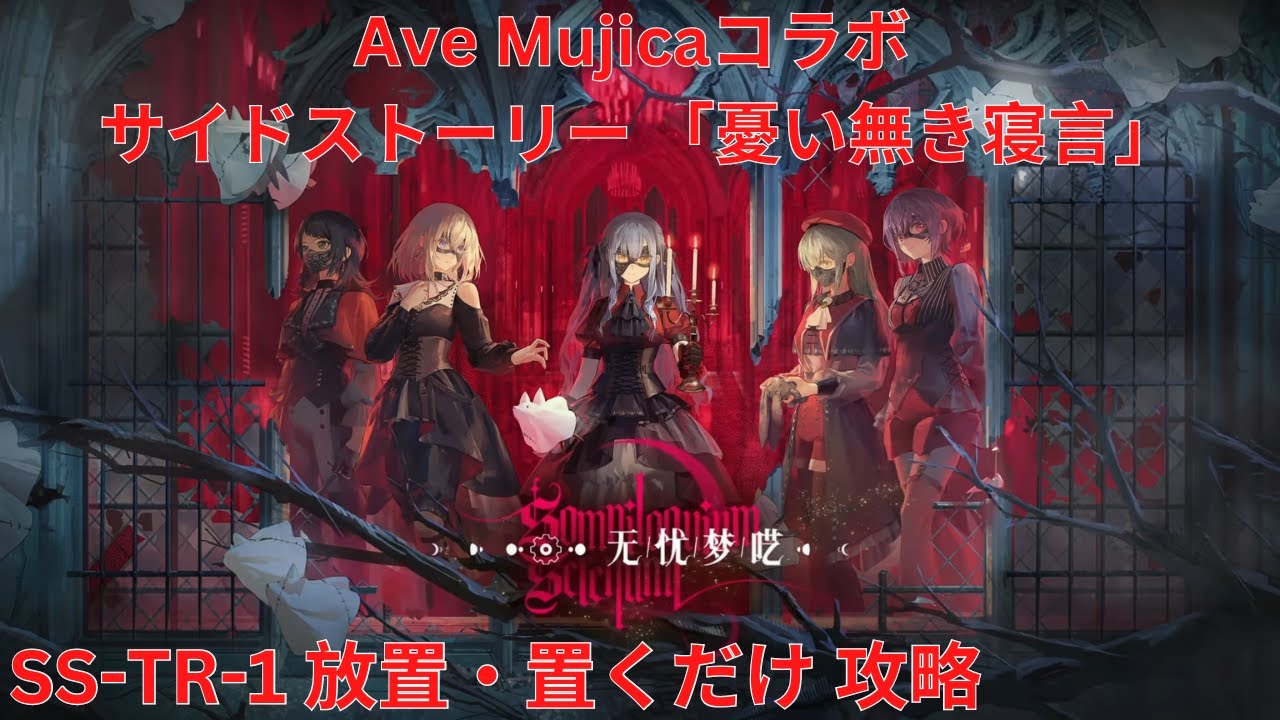 アークナイツ大陸版】Ave Mujicaコラボ サイドストーリー「无忧梦呓