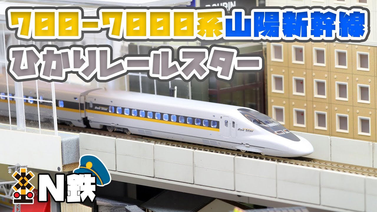 N鉄】Tomix 700-7000系山陽新幹線(ひかりレールスター) | Nゲージ鉄道