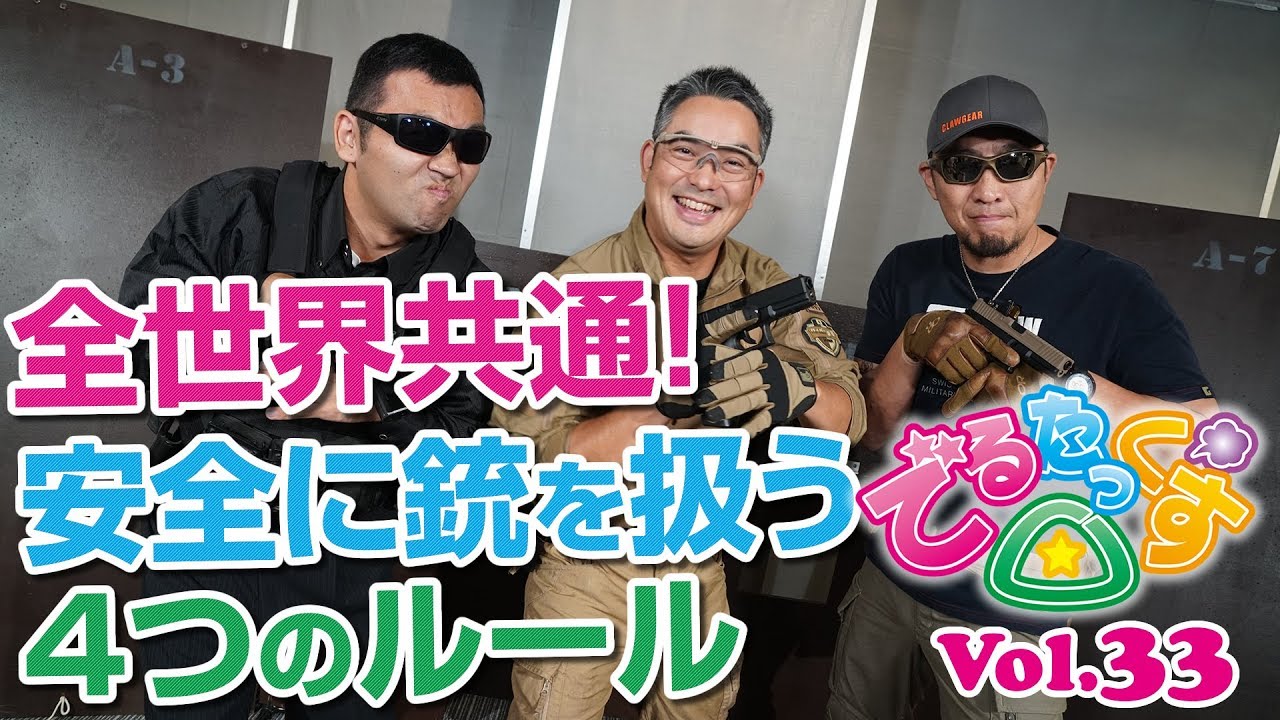 全世界共通! 安全に銃を扱う4つのルール でるたっくす△ Vol.33 - YouTube